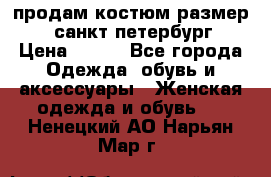 продам костюм,размер 44,санкт-петербург › Цена ­ 200 - Все города Одежда, обувь и аксессуары » Женская одежда и обувь   . Ненецкий АО,Нарьян-Мар г.